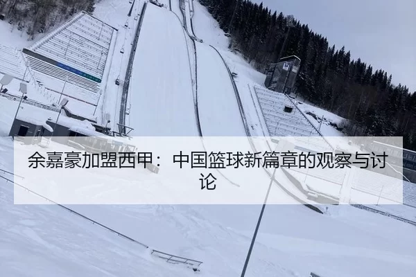 余嘉豪加盟西甲：中国篮球新篇章的观察与讨论 | kaiyun